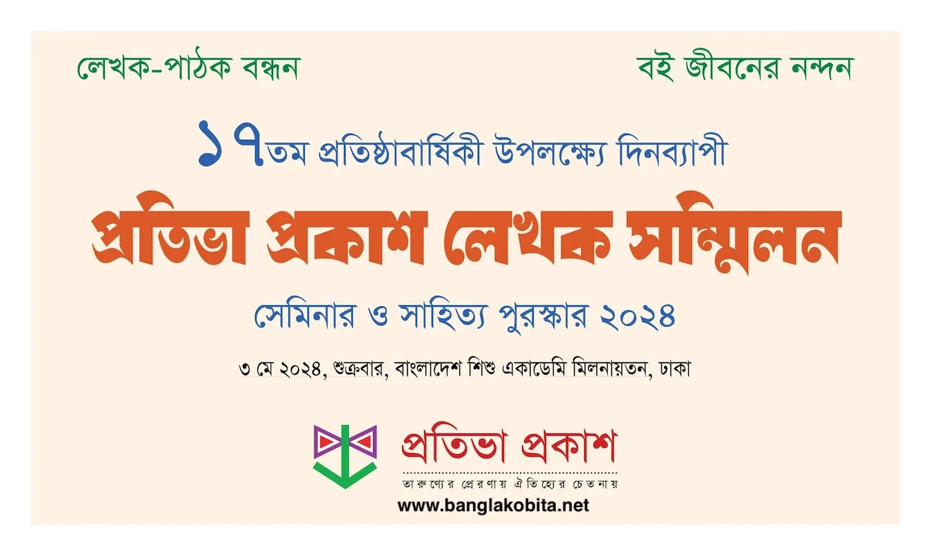 প্রতিভা প্রকাশ লেখক সম্মিলন ২০২৪