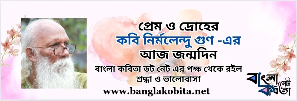 প্রেমের কবি নির্মলেন্দু গুণের জন্মদিন আজ