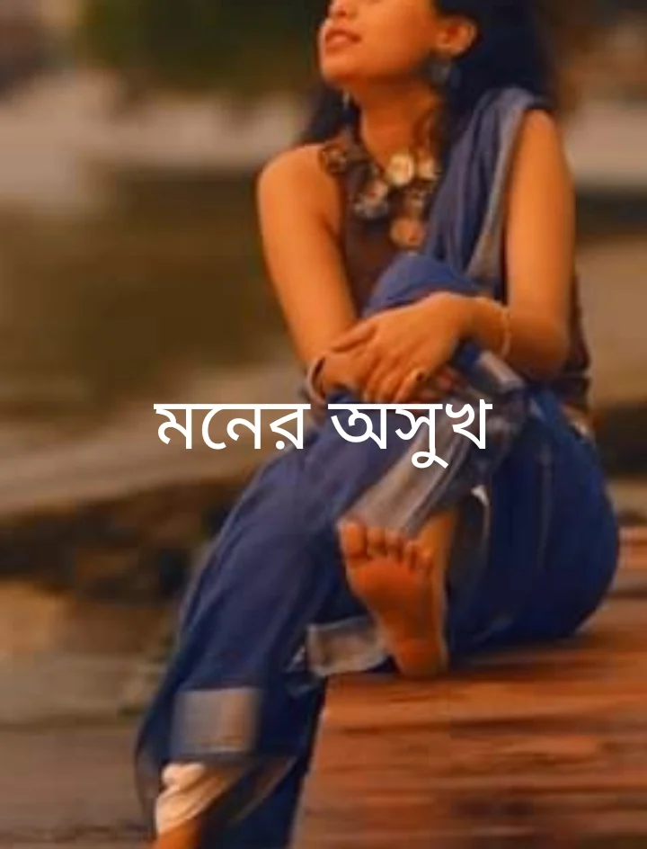 মনের অসুখ