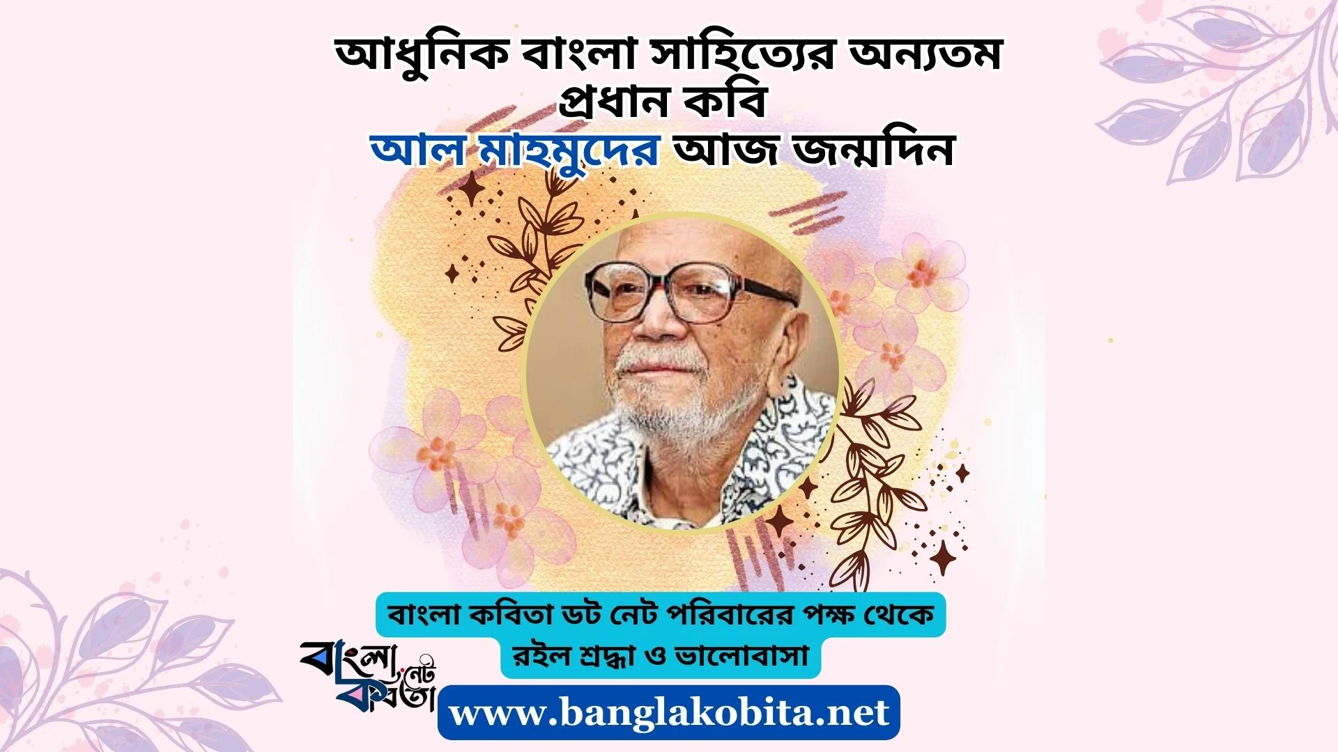 আধুনিক বাংলা সাহিত্যের অন্যতম প্রধান কবি  আল মাহমুদের আজ জন্মদিন