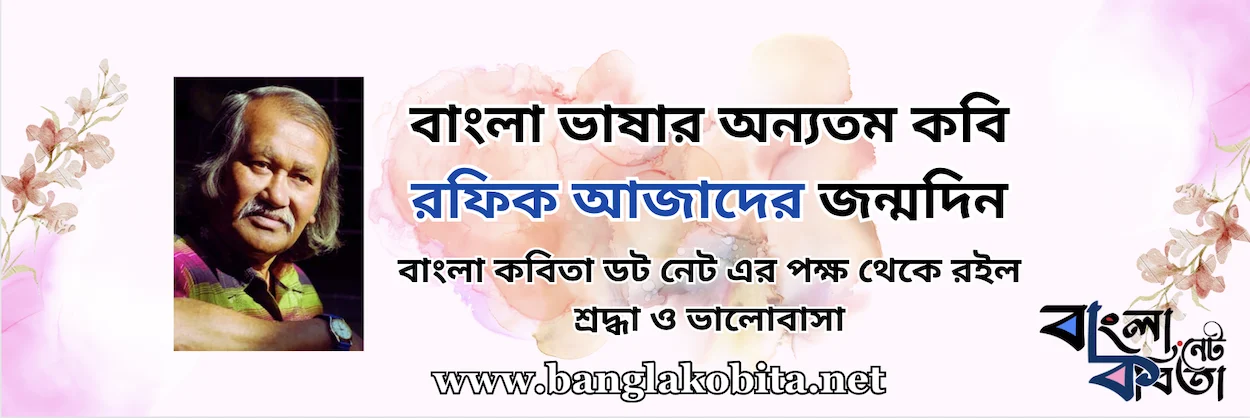 বাংলা ভাষার অন্যতম কবি রফিক আজাদের আজ জন্মদিন