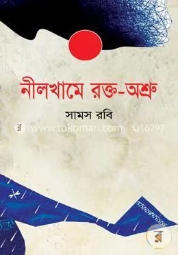 নীলখামে রক্ত অশ্রু
