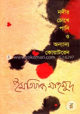 নদীর চোখে পানি ও অন্যান্য কোয়াটরেন