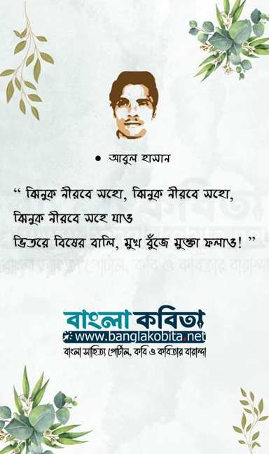 ঝিনুক নীরবে সহো