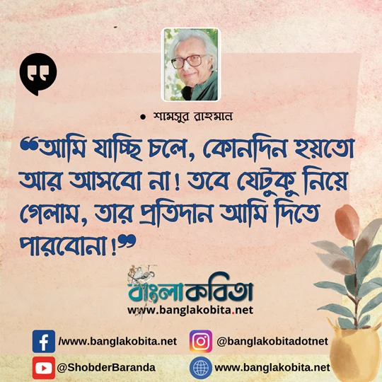 আমি যাচ্ছি চলে, কোনদিন হয়তো আর আসবো না
