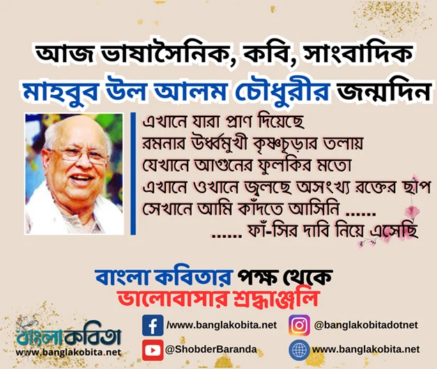 আজ ভাষাসৈনিক, কবি, সাংবাদিক মাহবুব উল আলম চৌধুরীর জন্মদিন
