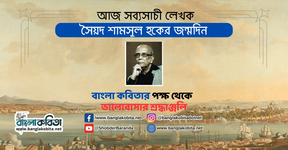 সব্যসাচী লেখক সৈয়দ শামসুল হকের আজ জন্মদিন