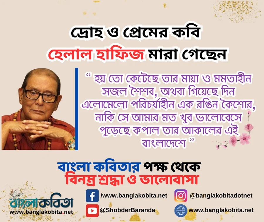 দ্রোহ ও প্রেমের কবি হেলাল হাফিজ আর নেই