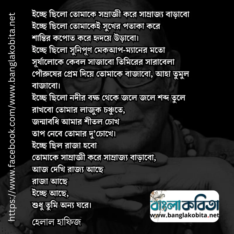 ইচ্ছে ছিলো তোমাকে সম্রাজ্ঞী করে সাম্রাজ্য বাড়াবো