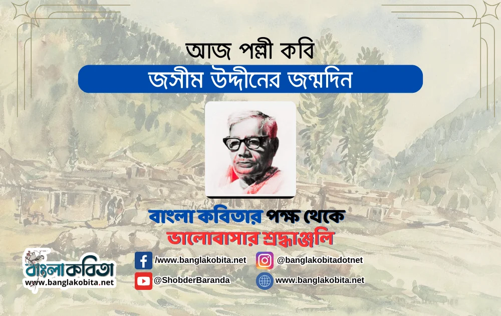 আজ পল্লী কবি জসীম উদ্দীনের জন্মদিন