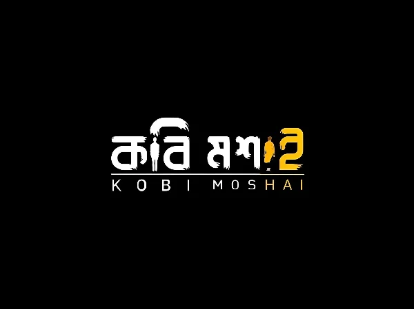 কবি মশাই