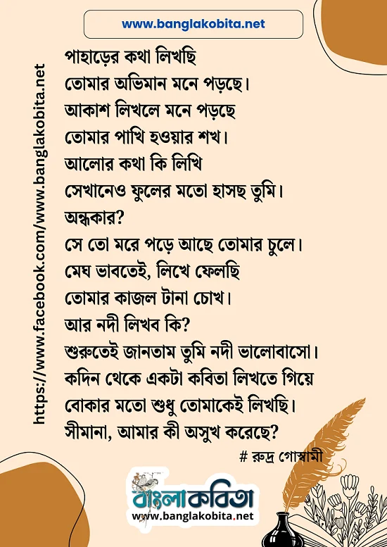 তোমাকেই লিখছি - রুদ্র গোস্বামী