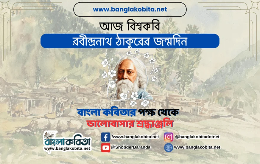 বিশ্বকবি রবীন্দ্রনাথ ঠাকুরের জন্মদিন আজ