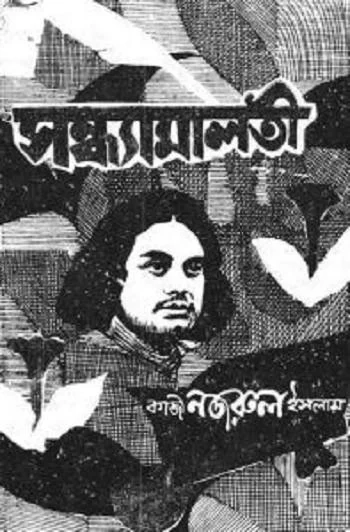 সন্ধ্যামালতী