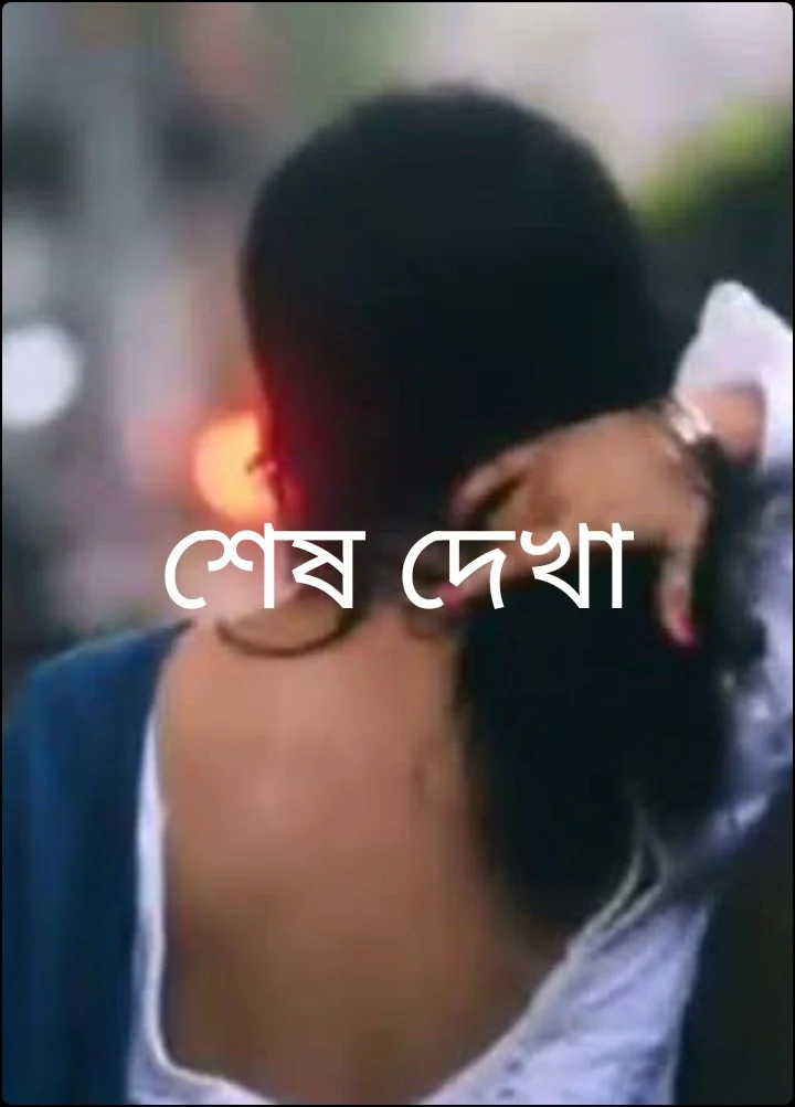 শেষ দেখা