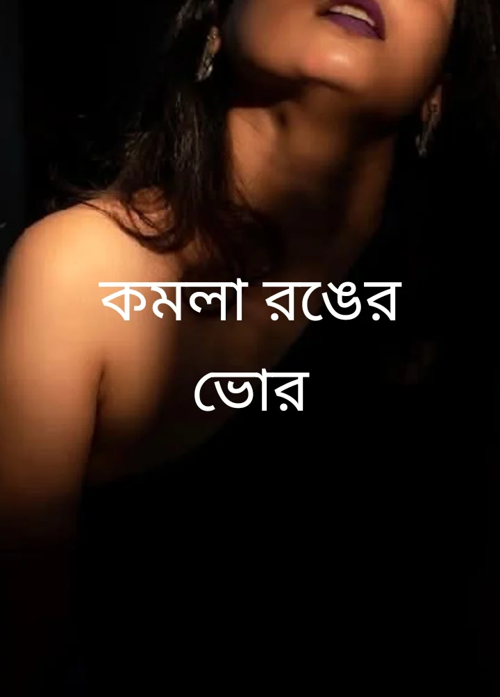 কমলা রঙের ভোর