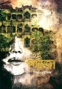 পদ্মজা - ইলমা বেহরোজ