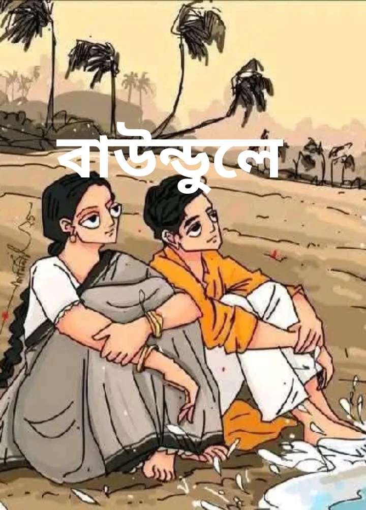 বাউন্ডুলে