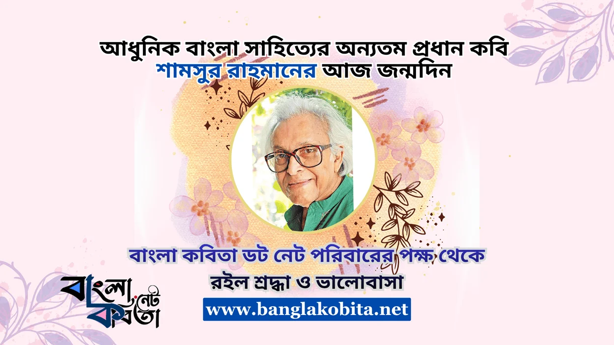 বাংলা সাহিত্যের অন্যতম প্রধান কবি শামসুর রাহমানের আজ জন্মদিন