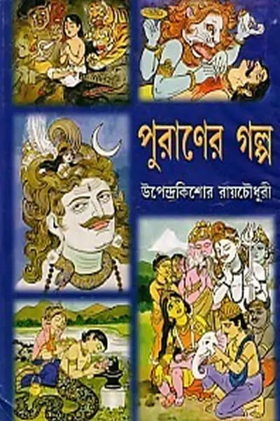 পুরাণের গল্প