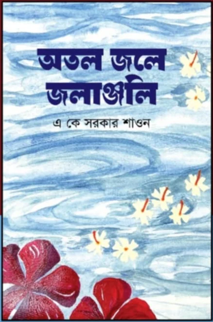 অতল জলে জলাঞ্জলি