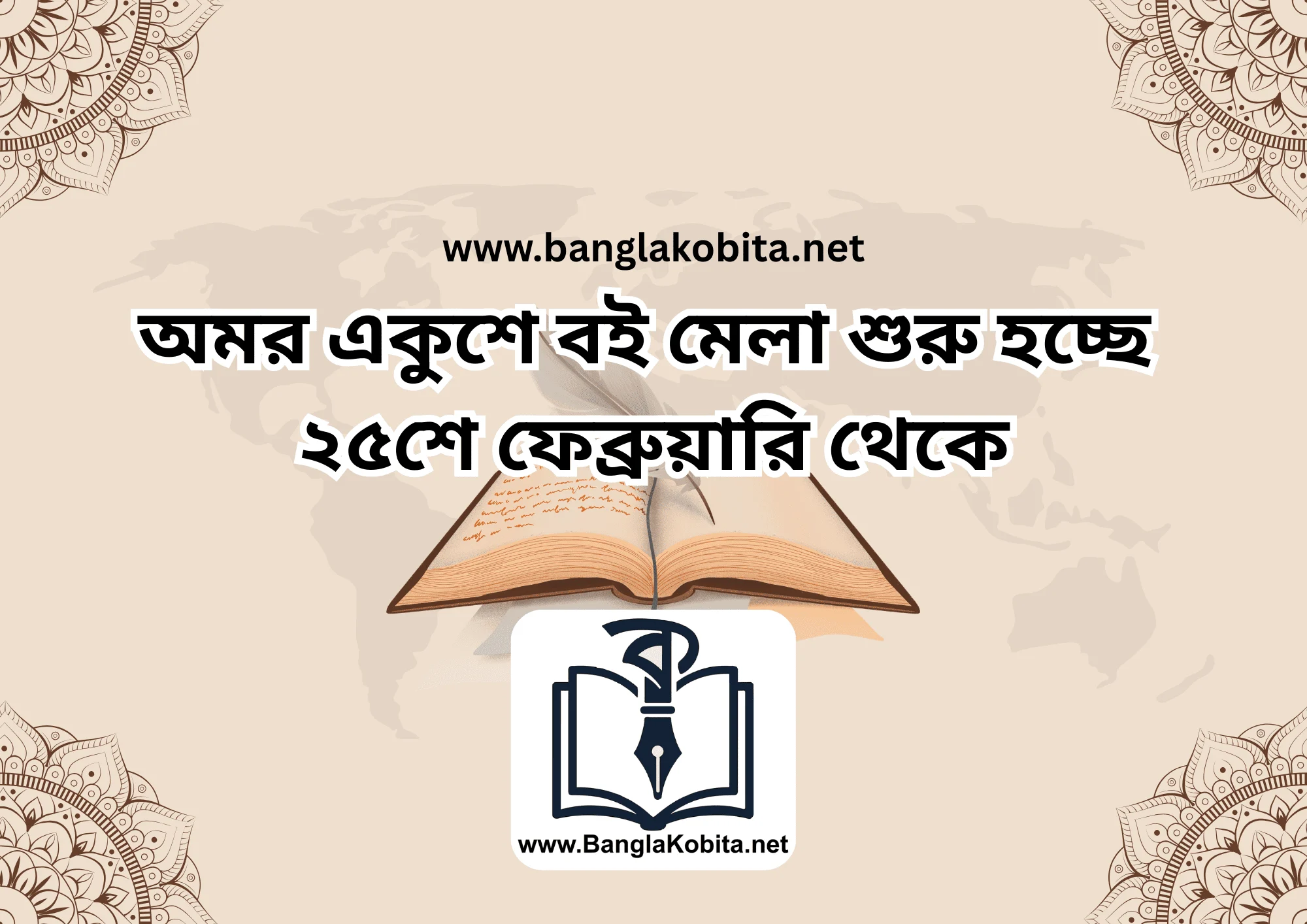 অমর একুশে বইমেলা শুরু হচ্ছে ২৫ শে ফেব্রুয়ারি থেকে
