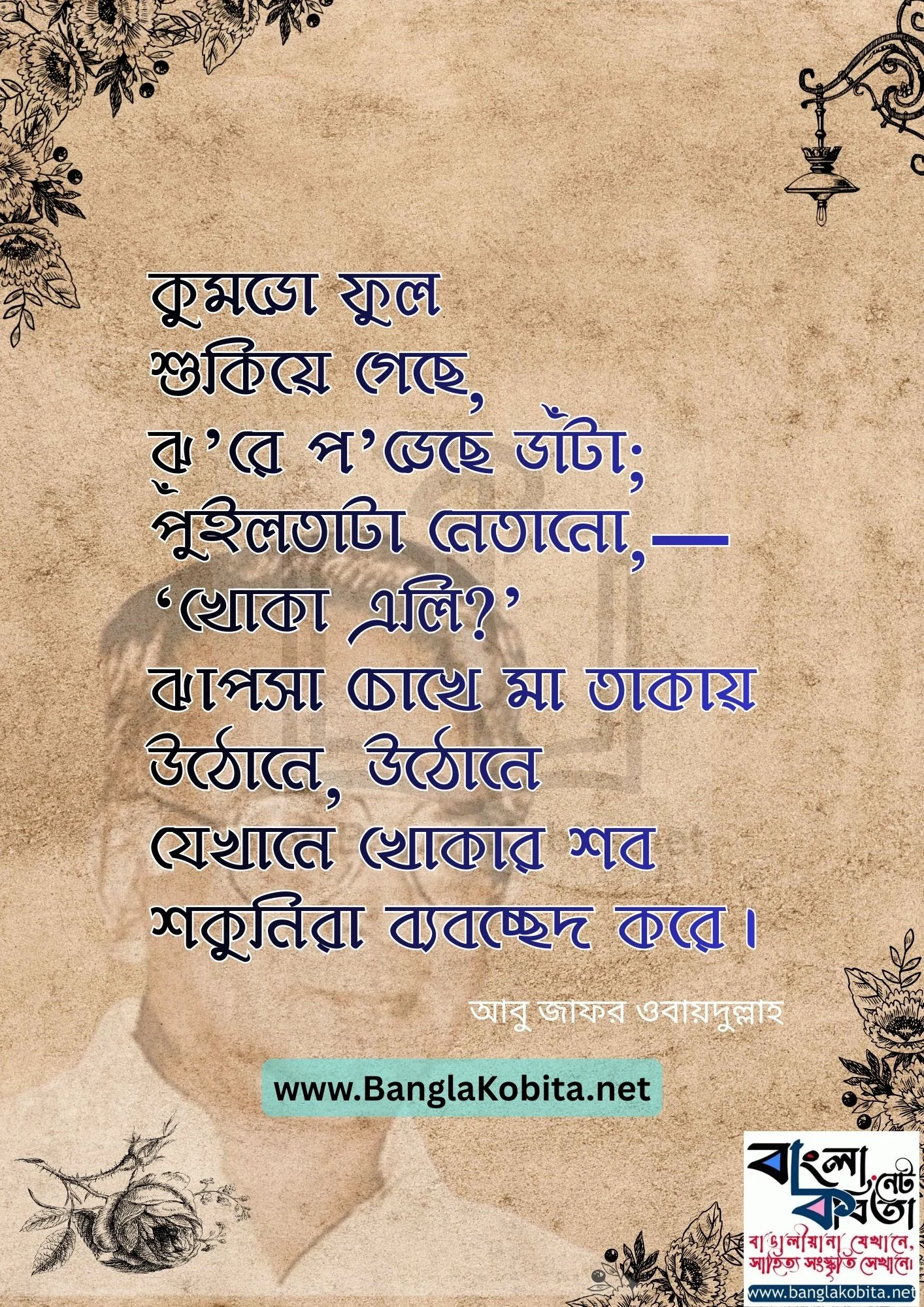 কোন এক মাকে – আবু জাফর ওবায়দুল্লাহ