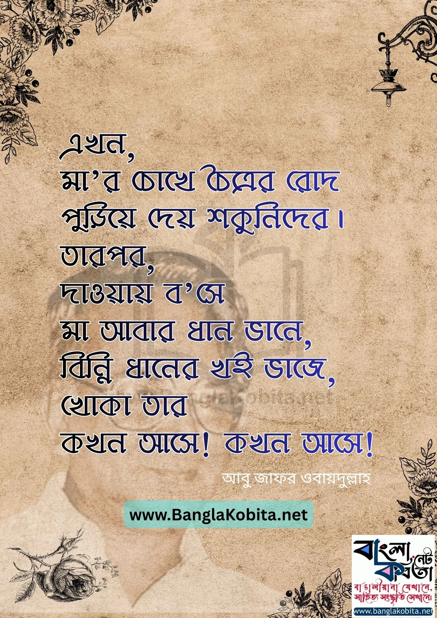 কোন এক মাকে – আবু জাফর ওবায়দুল্লাহ