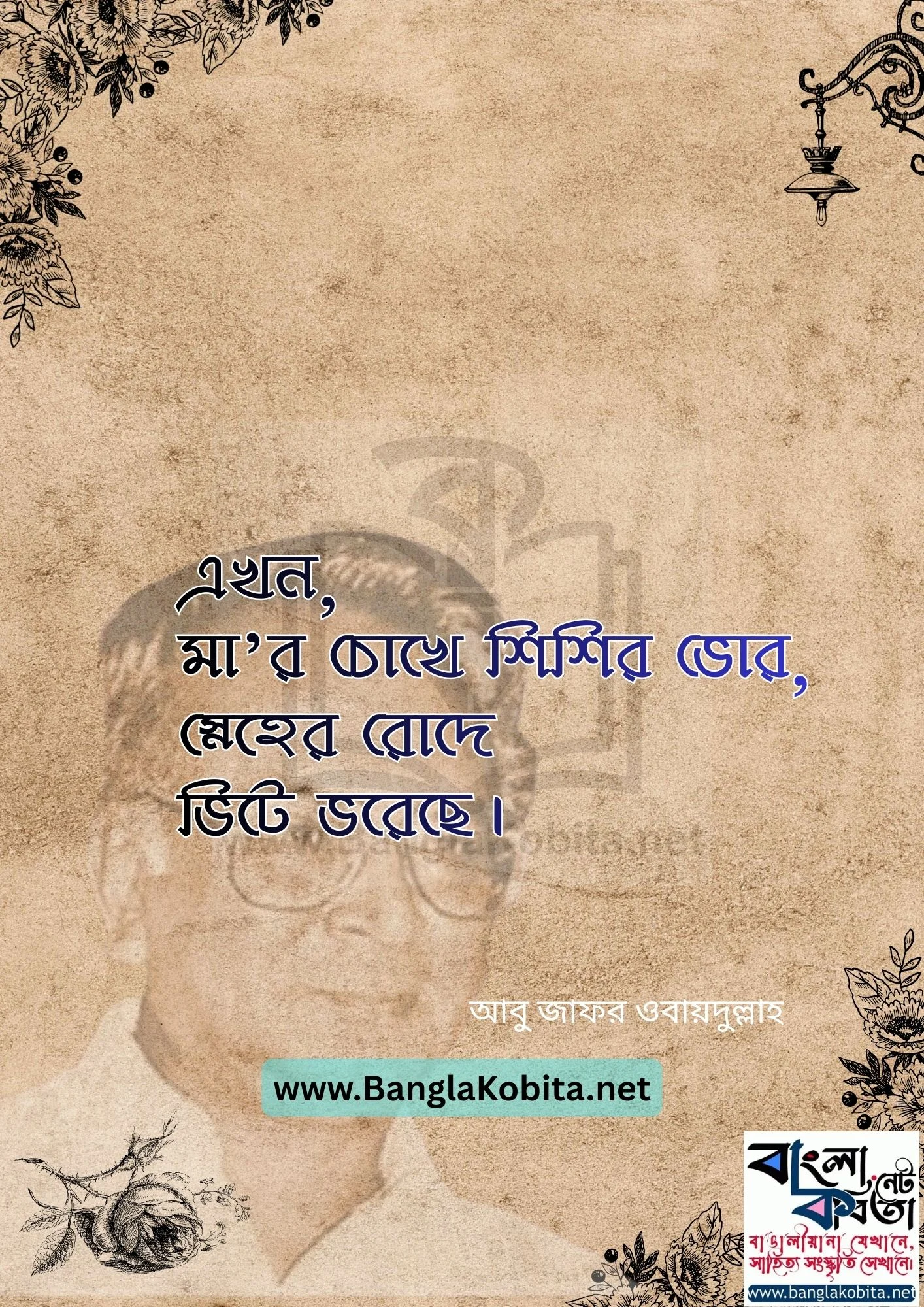 কোন এক মাকে – আবু জাফর ওবায়দুল্লাহ