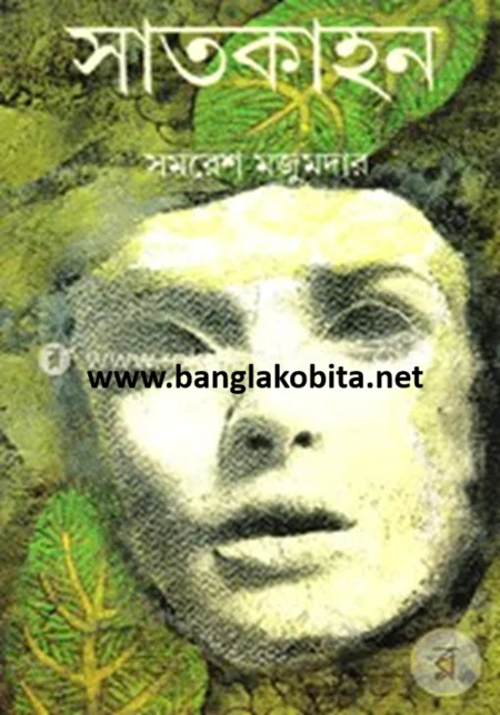 সাতকাহন (অখণ্ড) - সমরেশ মজুমদার
