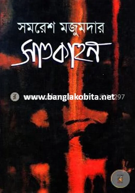 সাতকাহন - সমরেশ মজুমদার