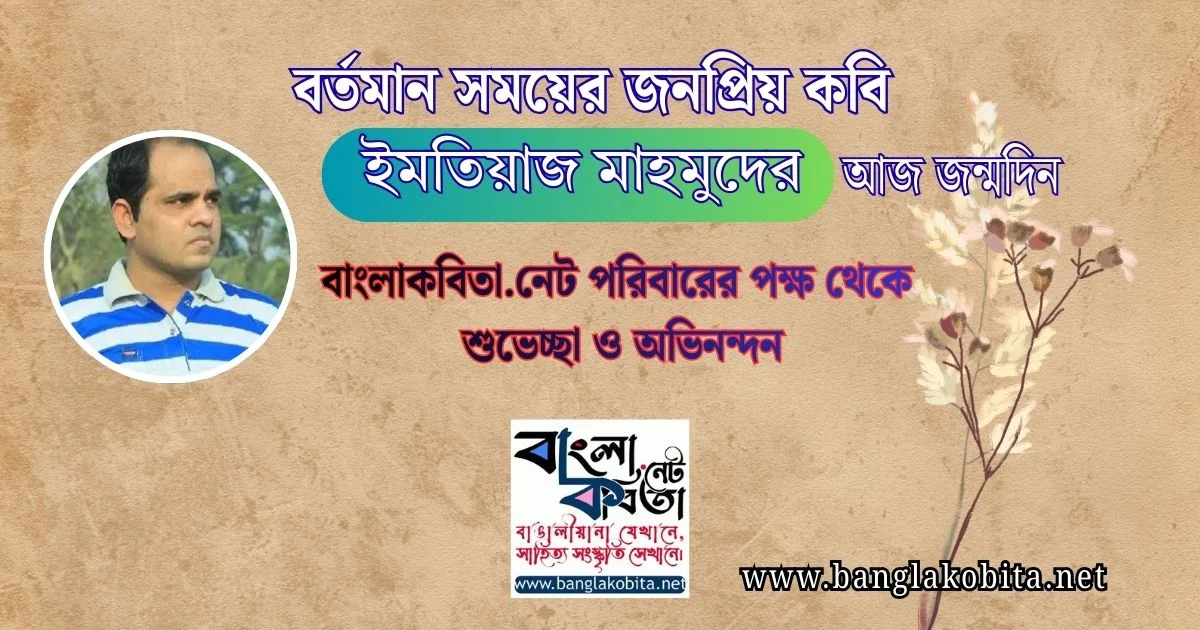 কবি ইমতিয়াজ মাহমুদের আজ জন্মদিন
