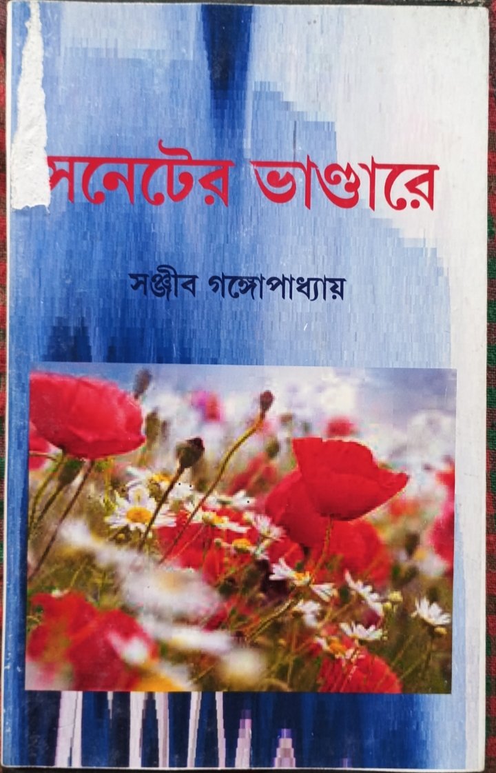 সনেটের ভাণ্ডারে