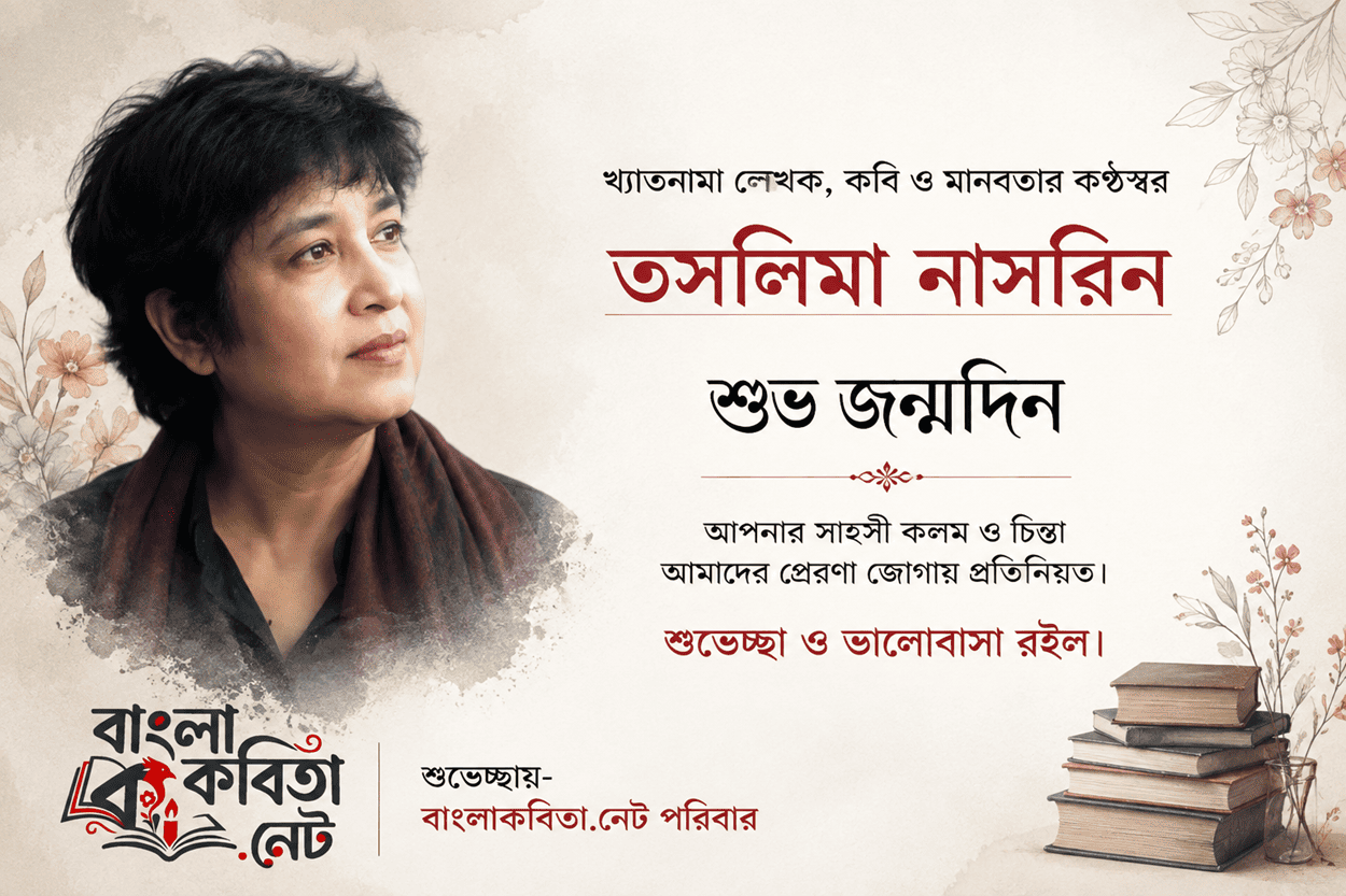 আজ বাংলা সাহিত্যের জনপ্রিয় ও নারীবাদী লেখিকা তসলিমা নাসরিনের জন্মদিন