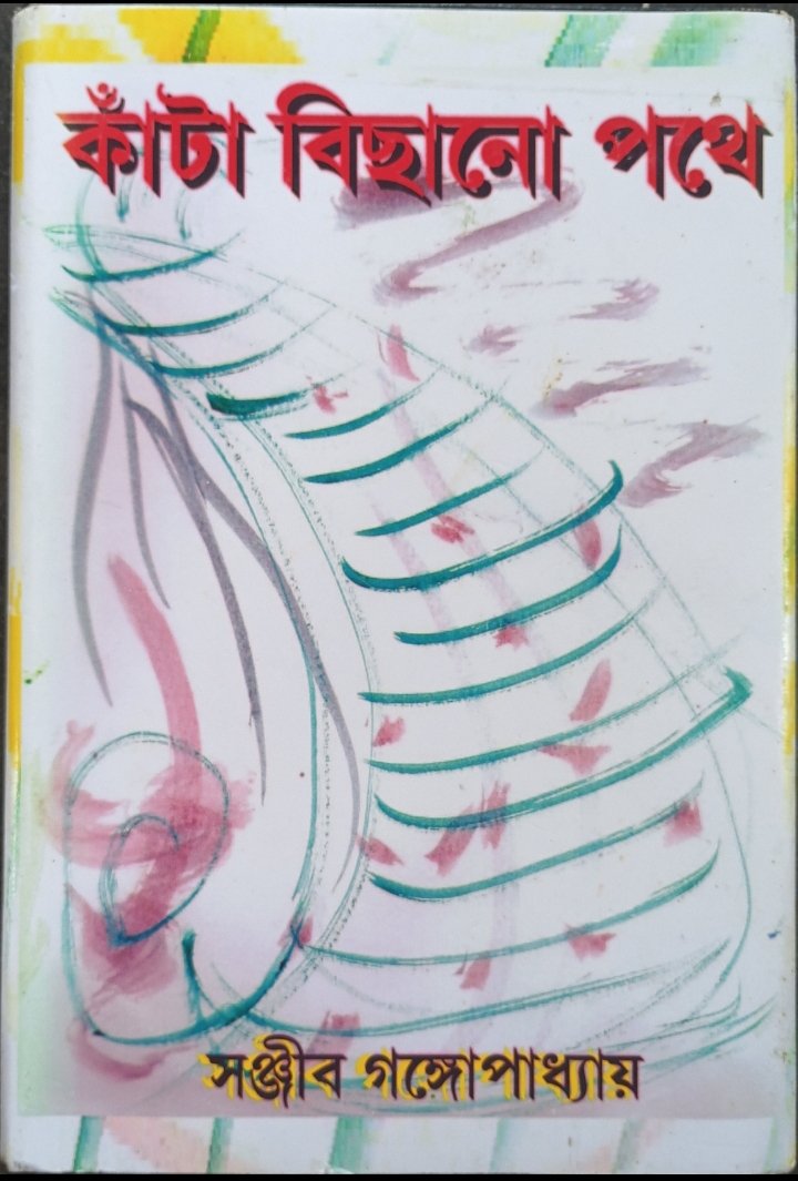 কাঁটা বিছানো পথে