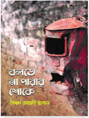 বলতে না পারার শোকে