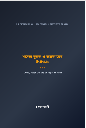 শব্দের কুহক ও অন্ধকারের উপাখ্যান
